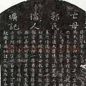 南宋 楷书墓志拓片《南宋王德正母郭妙智墓志》高清图片欣赏