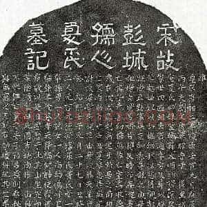 南宋 隶书 楷书墓志拓片《南宋刘文广妻夏四娘墓志》高清图片欣赏