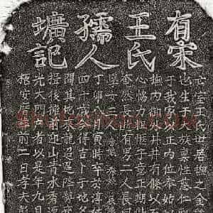 南宋 楷书墓志拓片《南宋彭元贵妻王氏墓志》高清图片欣赏