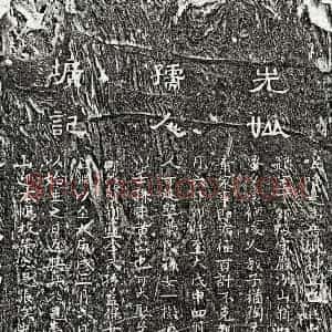 元代 隶书 楷书墓志拓片《元张次山妻周氏墓志》高清图片欣赏