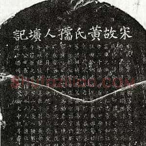 南宋 楷书墓志拓片《南宋甘世华妻黄氏墓志》高清图片欣赏