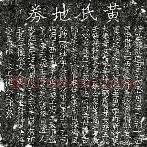 南宋 楷书买地券拓片《南宋范有胜妻黄六娘买地券》高清图片欣赏