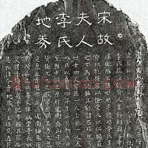 南宋 隶书 楷书买地券拓片《南宋欧阳世明妻李氏买地券》高清图片欣赏