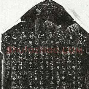 南宋 楷书买地券拓片《南宋曾五四买地券》高清图片欣赏