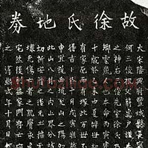 南宋 楷书买地券拓片《南宋何三俊妻徐氏买地券》高清图片欣赏