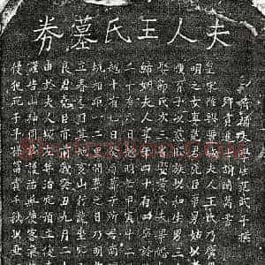 南宋 楷书买地券拓片《南宋范尧臣妻王氏买地券》高清图片欣赏
