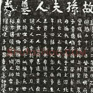 南宋 楷书买地券拓片《南宋章念三妻孙氏买地券》高清图片欣赏