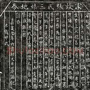 南宋 楷书买地券拓片《南宋邹文礼妻张三娘买地券》高清图片欣赏
