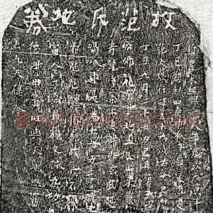 南宋 楷书买地券拓片《南宋章道先母范大娘买地券》高清图片欣赏