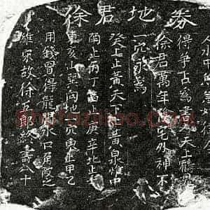 楷书买地券拓片《宋徐五郎买地券》高清图片欣赏