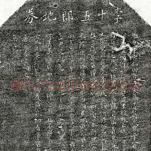 北宋 楷书买地券拓片《北宋李十五郎买地券》高清图片欣赏
