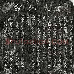 北宋 楷书买地券拓片《北宋萧四十娘买地券》高清图片欣赏