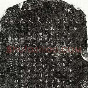 南宋 楷书买地券拓片《南宋黄公弼母陈氏买地券》高清图片欣赏
