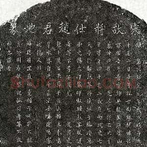 南宋 楷书买地券拓片《南宋赵君买地券》高清图片欣赏