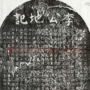 元代 楷书买地券拓片《元李子才买地券》高清图片欣赏