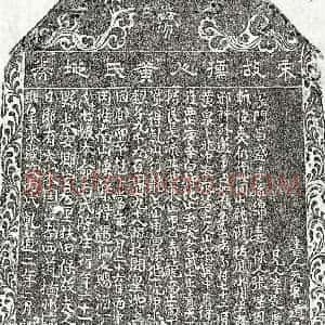 南宋 隶书 楷书买地券拓片《南宋黄七娘买地券》高清图片欣赏