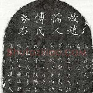 元代 楷书买地券拓片《元赵嗣锳妻傅妙净买地券》高清图片欣赏