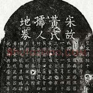 南宋 楷书买地券拓片《南宋李友龙母黄氏买地券》高清图片欣赏