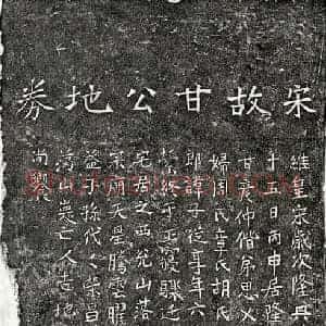 南宋 楷书买地券拓片《南宋甘子从买地券》高清图片欣赏