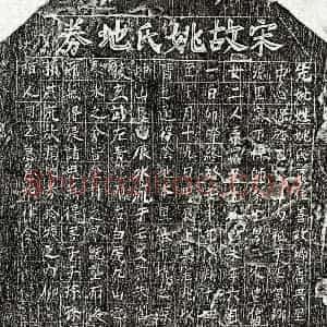南宋 楷书买地券拓片《南宋帅文才妻姚一娘买地券》高清图片欣赏