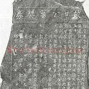 南宋 楷书买地券拓片《南宋甘邦荣买地券》高清图片欣赏