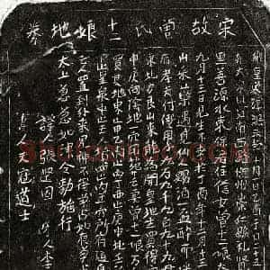 南宋 楷书买地券拓片《南宋付僎妻曾十二娘买地券》高清图片欣赏