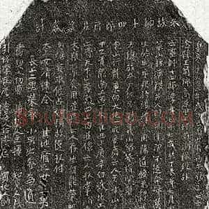 南宋 楷书买地券拓片《南宋帅十四郎买地券》高清图片欣赏