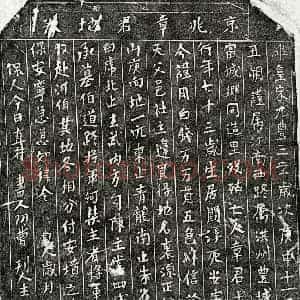 北宋 楷书买地券拓片《北宋章十三郎买地券》高清图片欣赏
