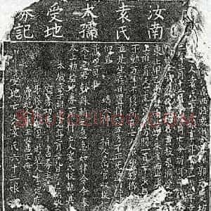 南宋 楷书买地券拓片《南宋袁六十二娘买地券》高清图片欣赏