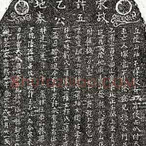 南宋 楷书买地券拓片《南宋许五乙买地券》高清图片欣赏