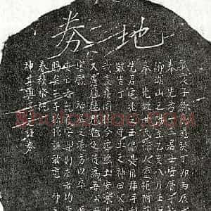 南宋 楷书买地券拓片《南宋邹总龟母甘氏买地券》高清图片欣赏