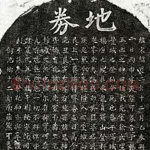 南宋 楷书买地券拓片《南宋熊可象妻徐氏买地券》高清图片欣赏