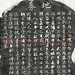 南宋 楷书买地券拓片《南宋陈十八买地券》高清图片欣赏