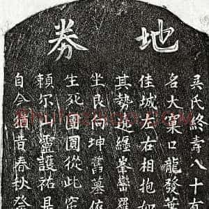 楷书买地券拓片《吴氏买地券》高清图片欣赏