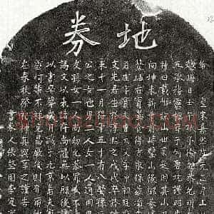 南宋 楷书买地券拓片《南宋徐若虚买地券》高清图片欣赏
