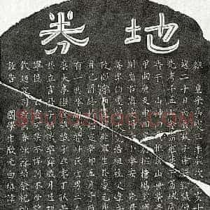 南宋 隶书 楷书买地券拓片《南宋徐应善买地券》高清图片欣赏