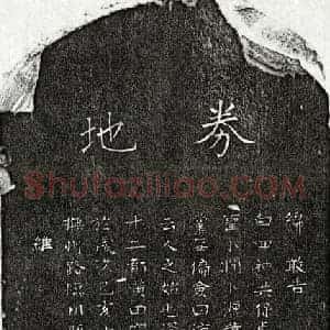 元代 楷书买地券拓片《元甘肖泉买地券》高清图片欣赏