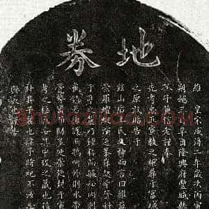南宋 楷书买地券拓片《南宋黄忠五买地券》高清图片欣赏