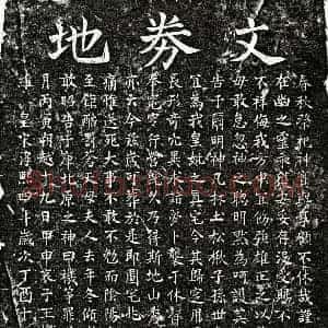 南宋 楷书买地券拓片《南宋王机母□氏买地券》高清图片欣赏