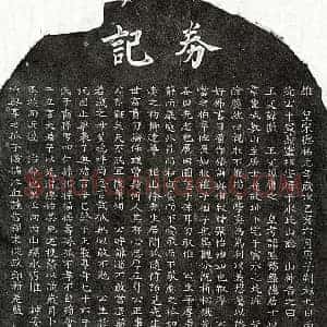 南宋 楷书买地券拓片《南宋孙端常买地券》高清图片欣赏