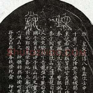 南宋 篆书 楷书买地券拓片《南宋甘九及妻张氏买地券》高清图片欣赏