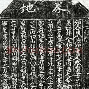 南宋 楷书买地券拓片《南宋汪六娘买地券》高清图片欣赏