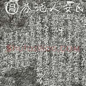 元代 楷书买地券拓片《元廖洪孙母胡氏买地券》高清图片欣赏