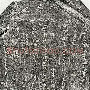 北宋 楷书买地券拓片《北宋邹十郎买地券》高清图片欣赏