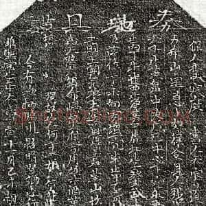 北宋 楷书买地券拓片《北宋何三十三娘买地券》高清图片欣赏