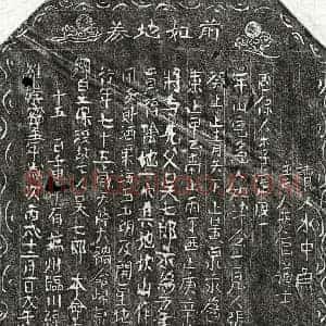 北宋 楷书买地券拓片《北宋吴七郎买地券》高清图片欣赏