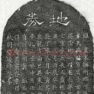 南宋 隶书 楷书买地券拓片《南宋吴林妻李氏买地券》高清图片欣赏