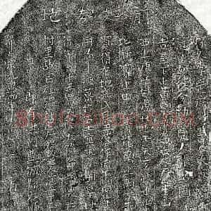 北宋 楷书买地券拓片《北宋范二十四郎买地券》高清图片欣赏