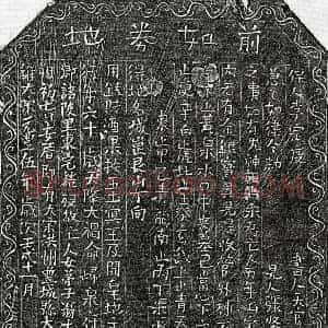 北宋 楷书买地券拓片《北宋翁十一娘买地券》高清图片欣赏
