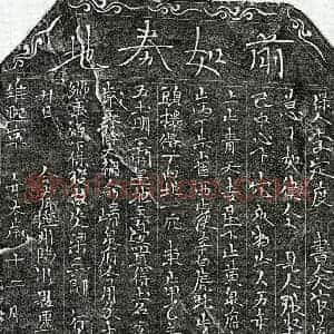 北宋 楷书买地券拓片《北宋梁三郎买地券》高清图片欣赏